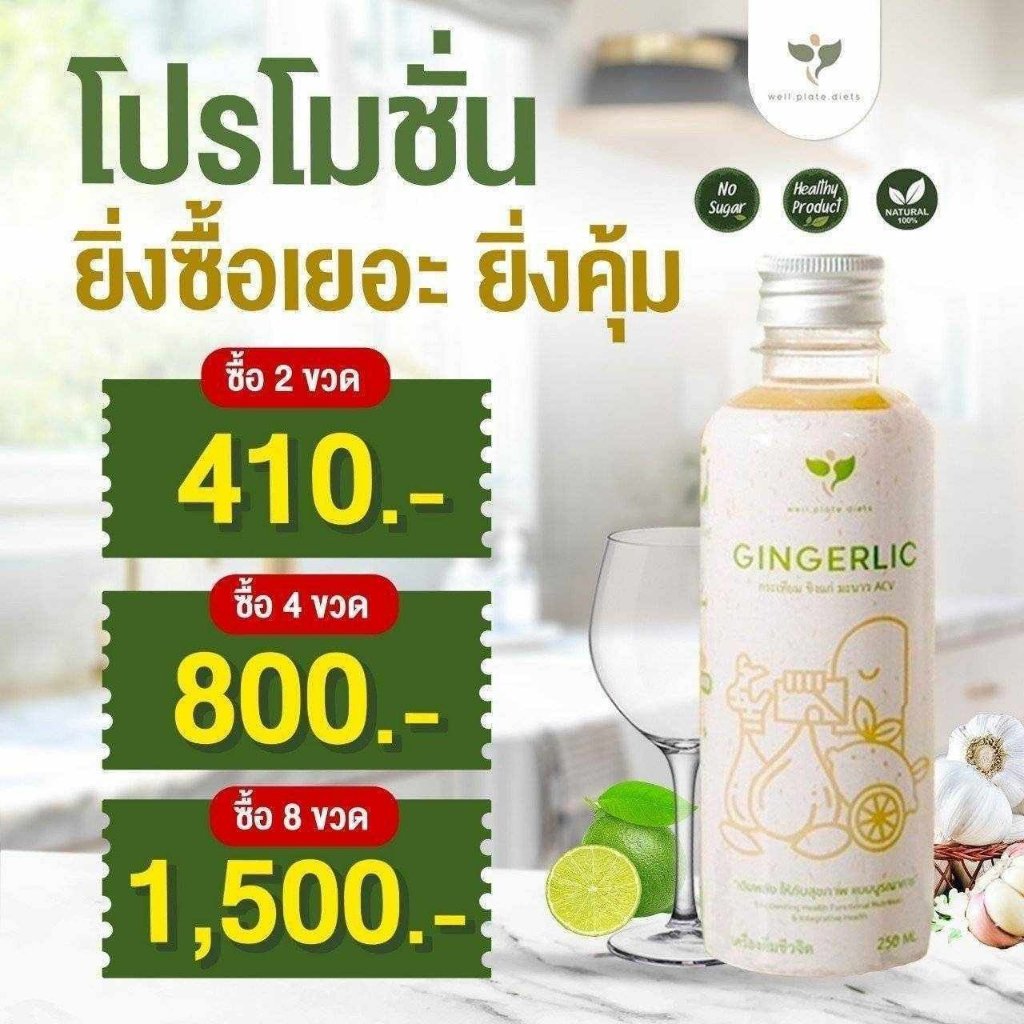 GINGERLIC น้ำกระเทียมขิงสกัด น้ำสมุนไพรสกัดเย็น กระเทียม ขิง มะนาว น้ำแอปเปิ้ลไซเดอร์