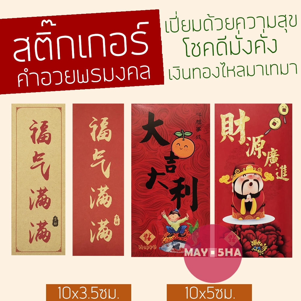 May5HA สติ๊กเกอร์อักษรจีนคำอวยพรมงคล สติ๊กเกอร์ฮก สติ๊กเกอร์ตรุษจีน เทศกาลกินเจ