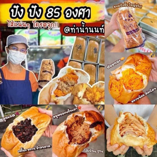 ปังปัง 85 องศา ท่าน้ำนนท์ ( ราคาส่ง ) ขั้นต่ำ 10 ชิ้น