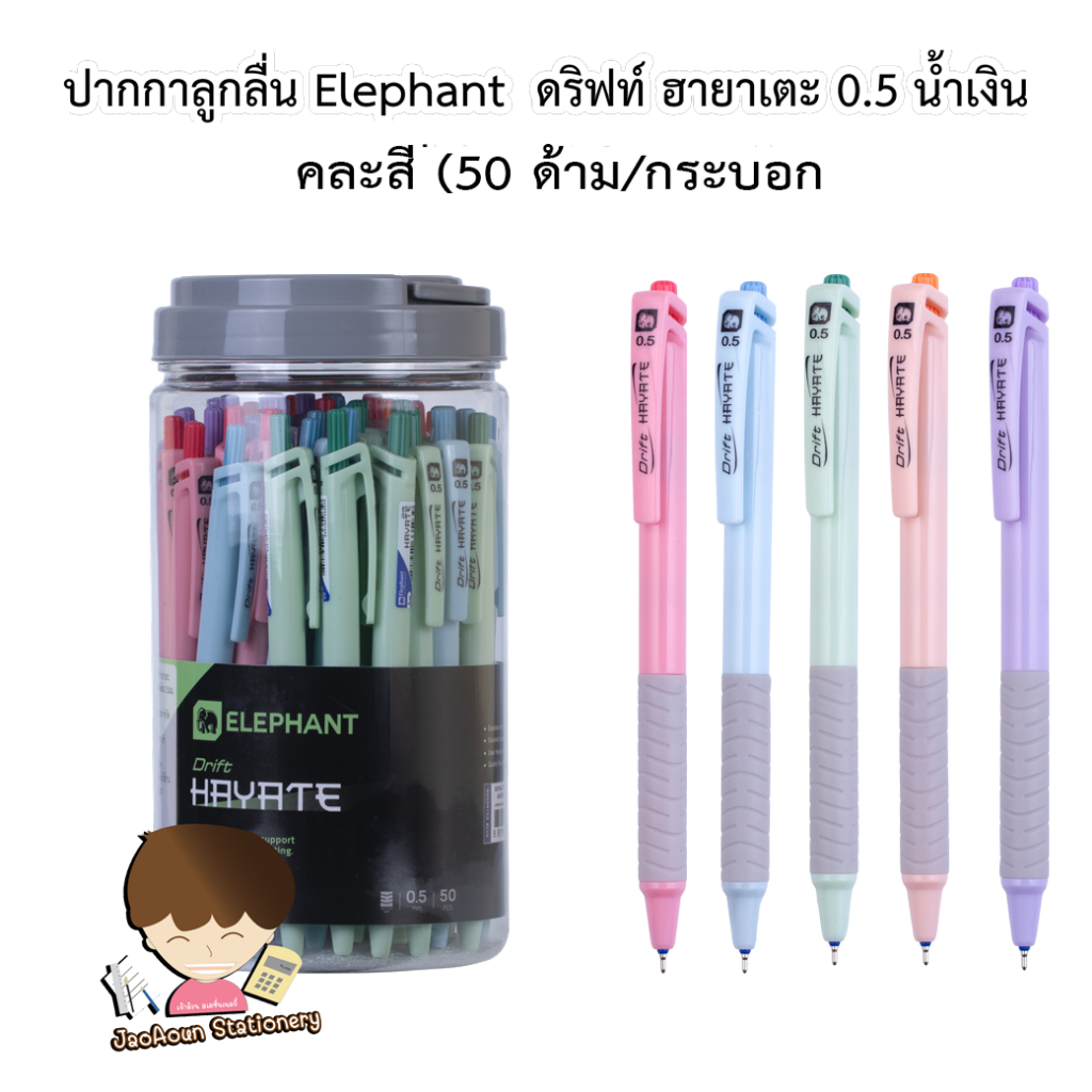 ปากกาลูกลื่น ตราช้าง รุ่น Drift HAYATE หัว 0.5 มม./ 0.7 มม. หมึกน้ำเงิน (50 ด้าม/กระปุก)  Elephant
