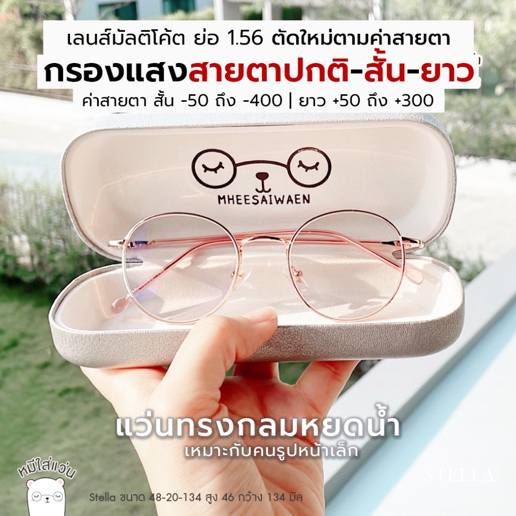 ตัดแว่นสายตา แว่นกรองแสง สายตาสั้น / สายตายาว มัลติโค้ต ย่อ 1.56 รุ่น Stella สี pinkgold