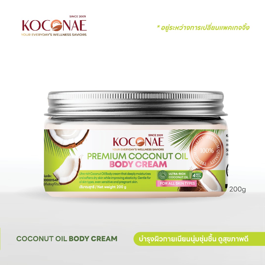 ครีมทาผิว ครีมบำรุงผิว Koconae โคโคเน่ครีมทาผิวน้ำมันมะพร้าว 200 / 100 กรัม