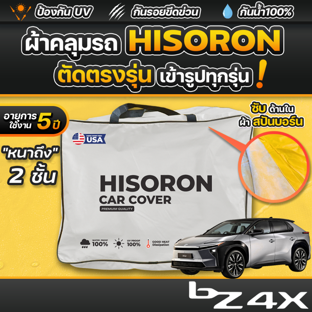 ผ้าคลุมรถยนต์ Toyota bZ4X 2025-2026 ผ้า HISORON มีซับกันรอยด้านใน ผ้า 2 ชั้น ป้องกันน้ำและรังสี UV 1