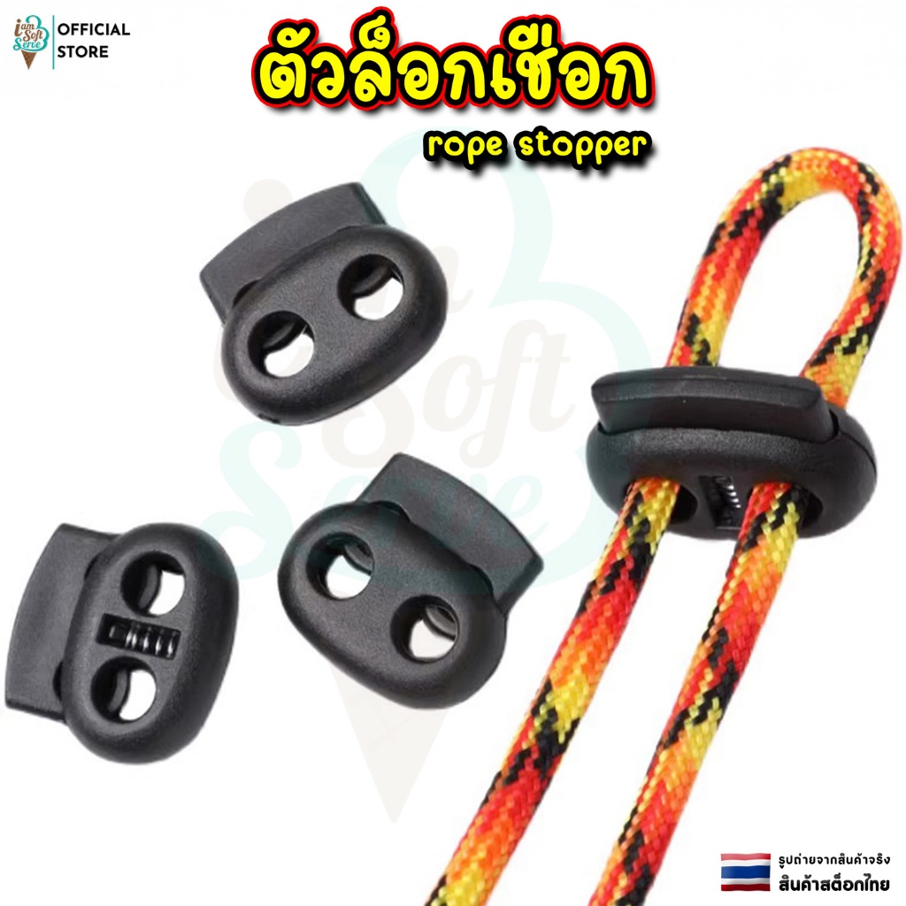 ตัวล็อกเชือก ตัวหยุดเชือก คลิปล๊อคเชือก สต็อปเปอร์พลาสติก ตัวล็อคสาย 4เเบบ rope stopper ราคาต่อ1ชิ้น