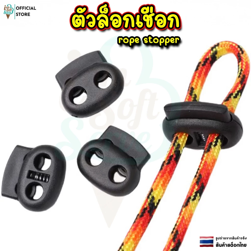 ตัวล็อกเชือก สต็อปเปอร์พลาสติก 4 แบบ