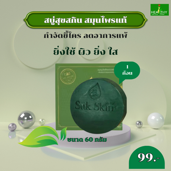 (ของแท้ 100%) สบู่สมุนไพรสุขสกิน ขนาด 60 กรัม SUK SKIN สารสกัดจากธรรมชาติสูตรเย็นช่วยดูแลปัญหาโรคผิวหนัง