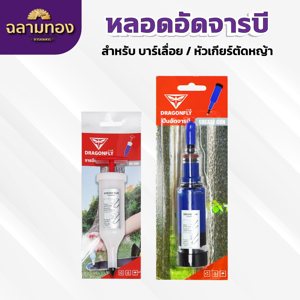 ที่อัดจารบี จารบีแบบหลอด หลอดอัดจารบี Dragonfly อัดจารบีบาร์เลื่อย หัวเกียร์เครื่องตัดหญ้า ลูกปืน - รูปที่ 5