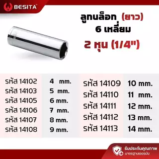 ลูกบล็อก 6เหลี่ยม (ยาว) 1/4 2หุน 6.3mm. ขนาด4-14mm BESITA เบสิต้า รับประกันตลอดอายุการใช้งาน
