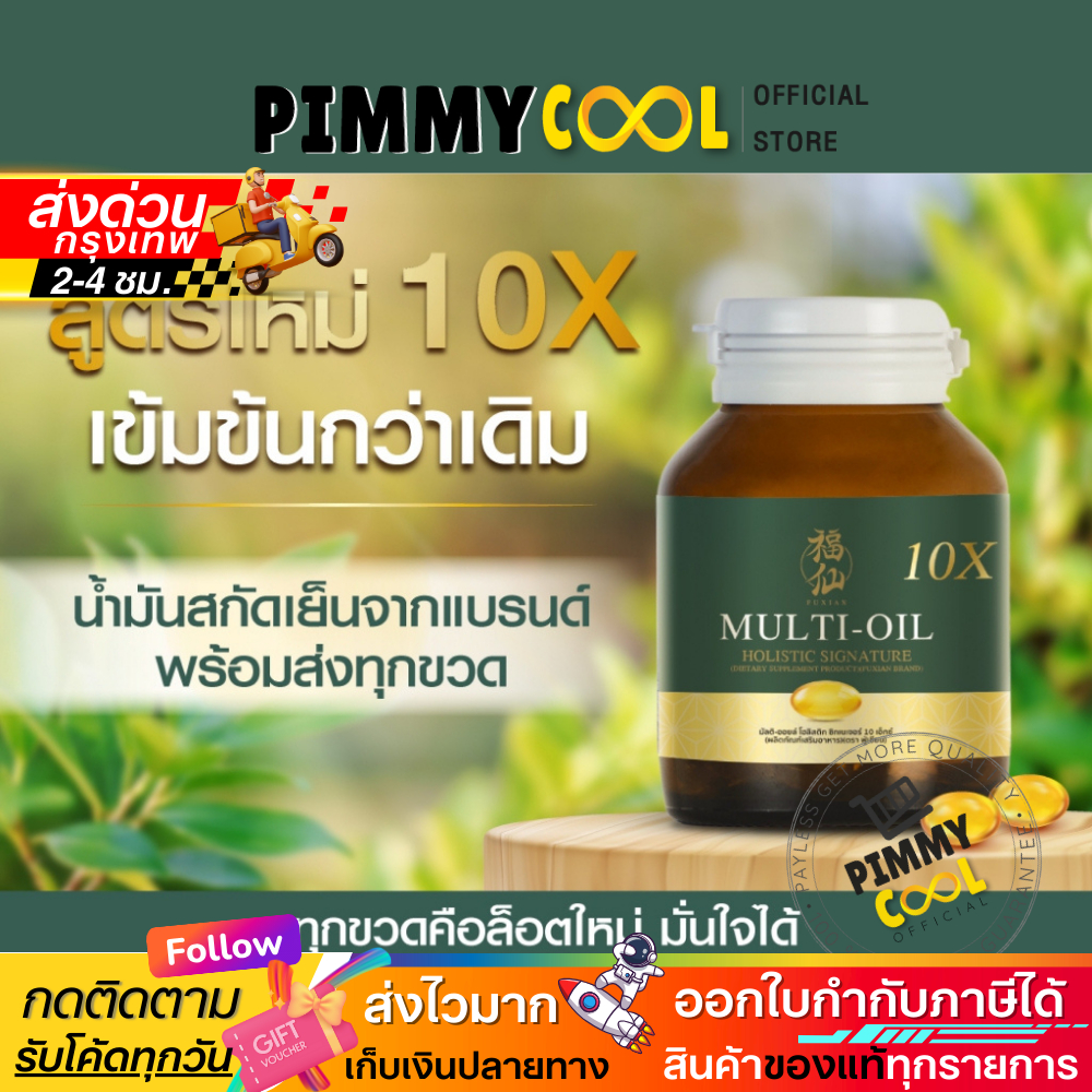 OFFICIAL ✅ ฟู่เซียน Fuxian มิลติออยล์ น้ำมันสกัดเย็น 10 ชนิด ออร์แกนิค บำรุงสุขภาพ 30 Softgel