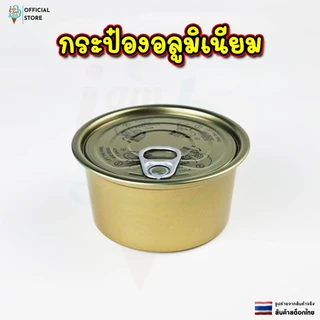 กระป๋องอลูมิเนียม ใช้กับเครื่องอัดกระป๋อง ขนาด 200ml,250ml สินค้าพร้อมส่ง