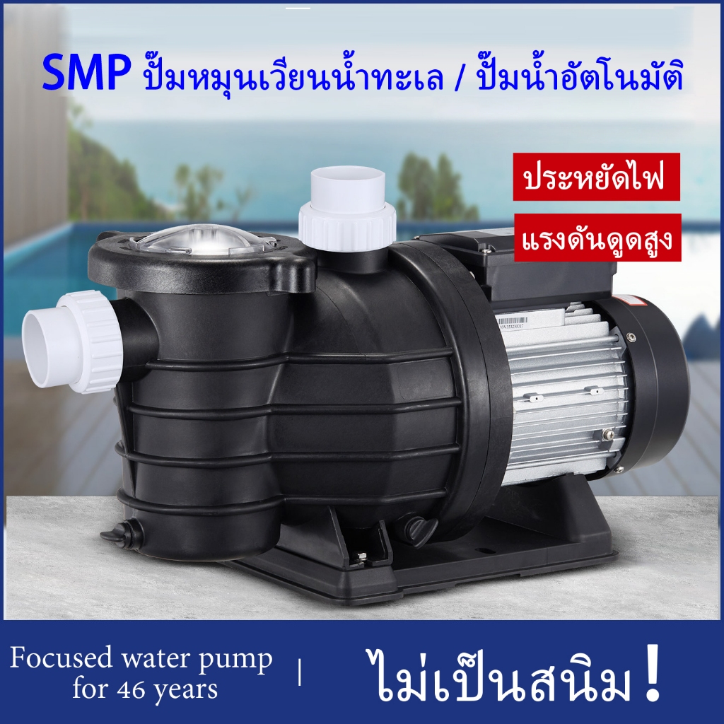 【สต็อกไทย】ปั้มสระว่ายน้ำ มีตัวกรองน้ำเข้า เกลียวใน 1.5นิ้ว กำลัง 750 - 1500วัตต์ SWIMMING POOL PUMP 1.5 HP SELF PRIMING