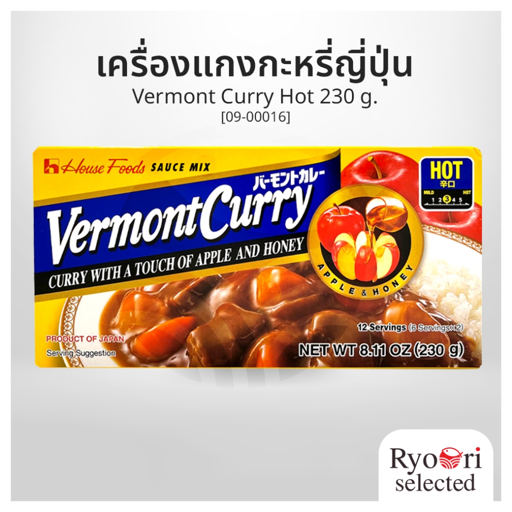 แกงกะหรี่ แกงกะหรี่ญี่ปุ่น แกงกะหรี่ก้อน (Vermont Curry Hot 230 กรัม) แบรนด์ House [09-00016]