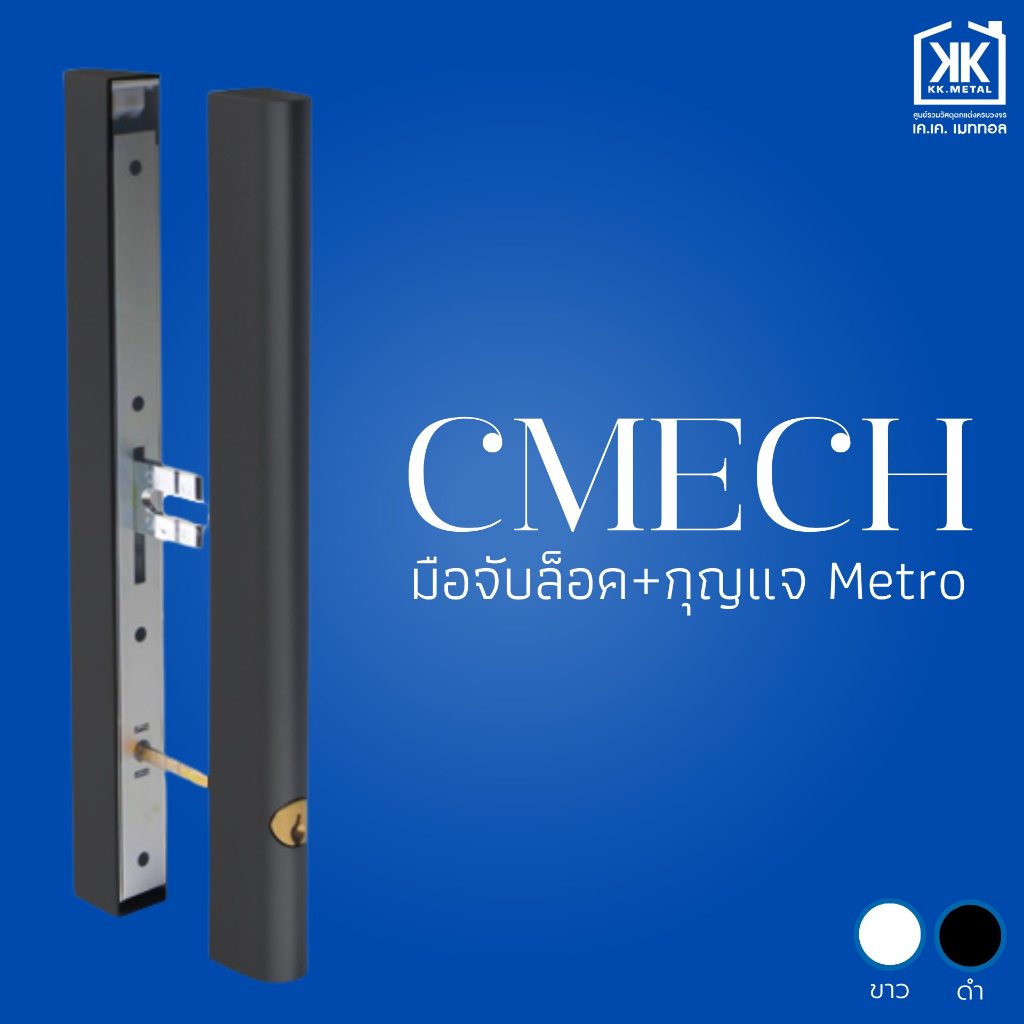 มือจับประตูบานเลื่อน มือจับประตู มือจับล็อค+กุญแจ Metro CMECH