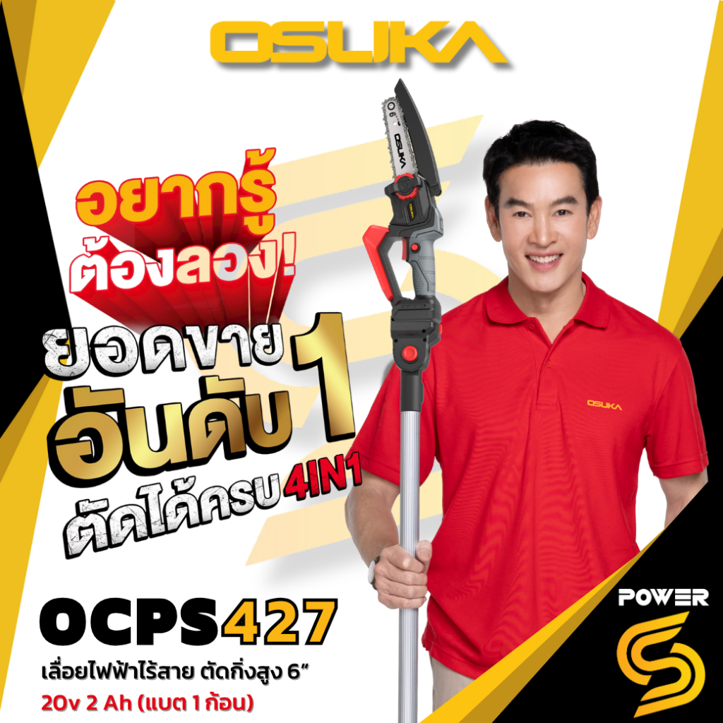 (ถูกสุด)Osuka เลื่อยตัดแต่งกิ่งไร้สาย 20V 4in1 OSPS 427 พร้อมแบต 1 ก้อน ประกัน 1 ปี