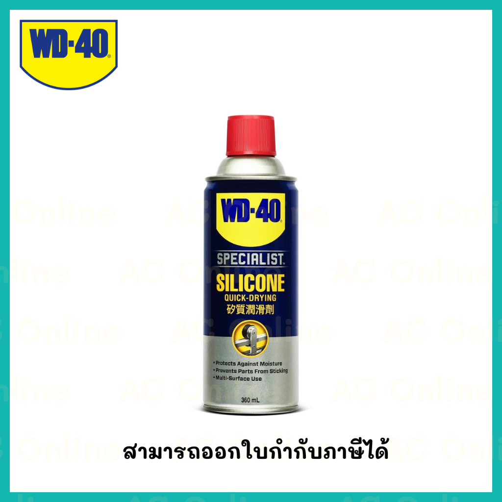 WD-40 SPECIALIST ซิลิโคนสเปรย์สำหรับหล่อลื่น (Silicone Lubricant) ขนาด 360 มิลลิลิตร