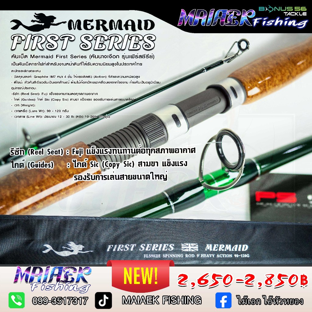 คันเบ็ด Mermaid First Series หรือที่นักตกปลาเรียกกันว่า"คันนางเงือก"รุ่นสีเขียว 9ฟุต-10ฟุต สปิน/เบท