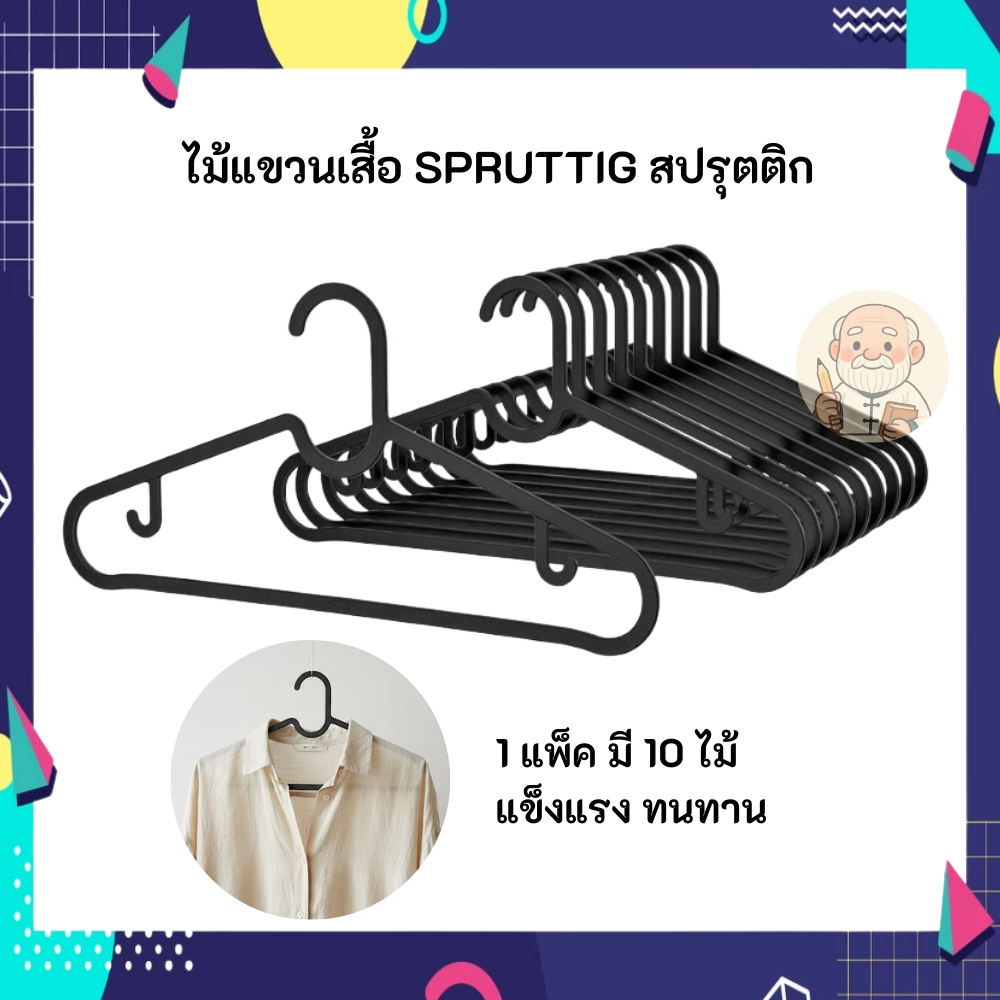IKEA อิเกีย ไม้แขวนเสื้อ SPRUTTIG สปรุตติก 1 แพ็คมี 10 ไม้