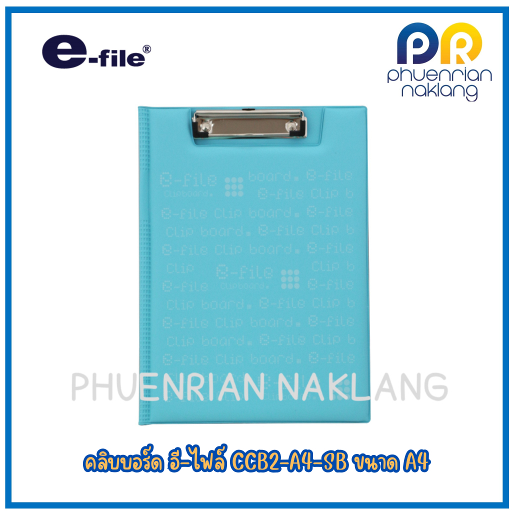 อีไฟล์ คลิปบอร์ด e-file CCB2-A4 ขนาดA4 คละสี