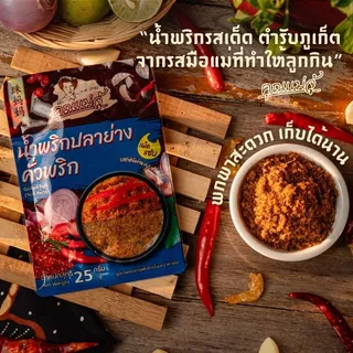 คุณแม่จู้น้ำพริกปลาย่างคั่วพริก25กรัม