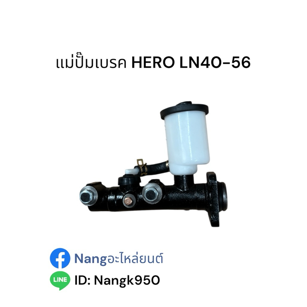 แม่ปั๊มเบรค HERO LN40-56 แม่ปั๊มเบรค ฮีโร่ LN40-LN56