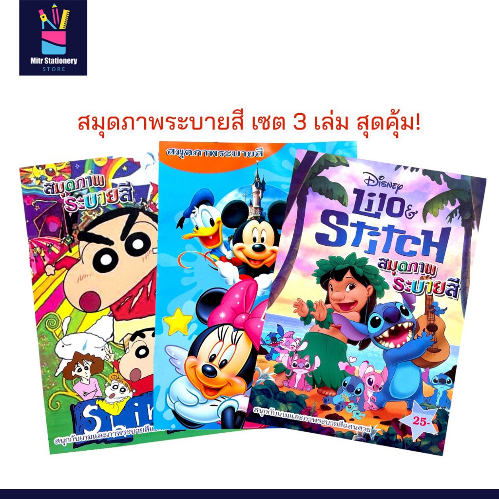 mitr  เซต 3 เล่ม สมุดภาพระบายสีการ์ตูน ชินจัง มิกกี้เมาส์ ลีโล่แอนด์สติทช์ สำหรับเด็ก พร้อมส่ง