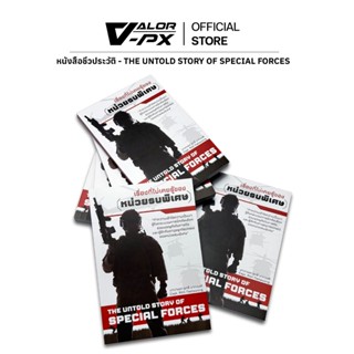 VALOR PX - เรื่องที่ไม่เคยรู้ของหน่วยรบพิเศษ [The Untold Sto…