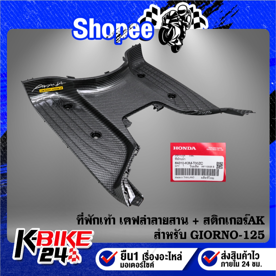 ที่พักเท้า GIORNO-125 เคฟล่าลายสาน 64310-K3M-T00ZC + สติกเกอร์ AK 1 ใบ