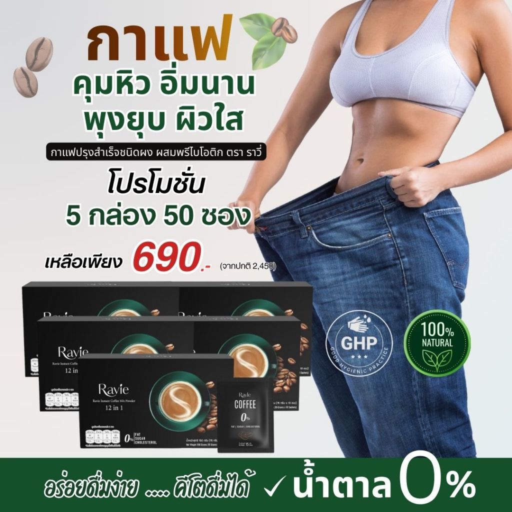[โปรสุดคุ้ม 5 กล่อง]Ravie Coffee กาแฟเพื่อสุขภาพ คุมอินซูลิน ลดระดับน้ำตาลในเลือด ปรับสมดุลลำไส้ คุม