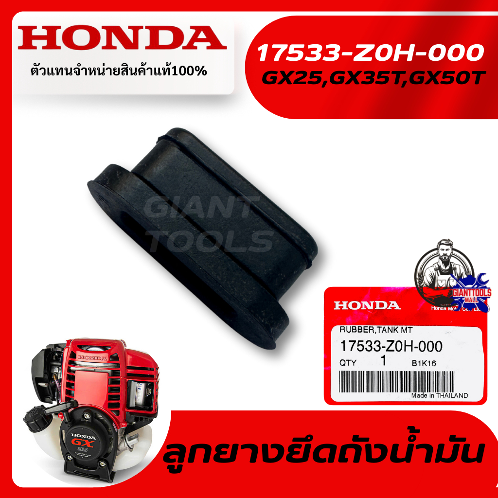 HONDA #17533-Z0H-000 ลูกยางยึดถังน้ำมันเครื่องตัดหญ้า4จังหวะ รุ่นGX25,GX35,GX50T/UMK425,UMK435T,UMR4