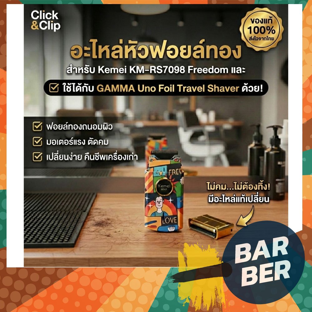 อะไหล่แท้ Kemei ชุดใบมีดและฟอยล์สีทอง รุ่น KM-RS7098 (ใส่ร่วมกับ GAMMA+ Uno ได้พอดี) คมกริบ พร้อมส่ง