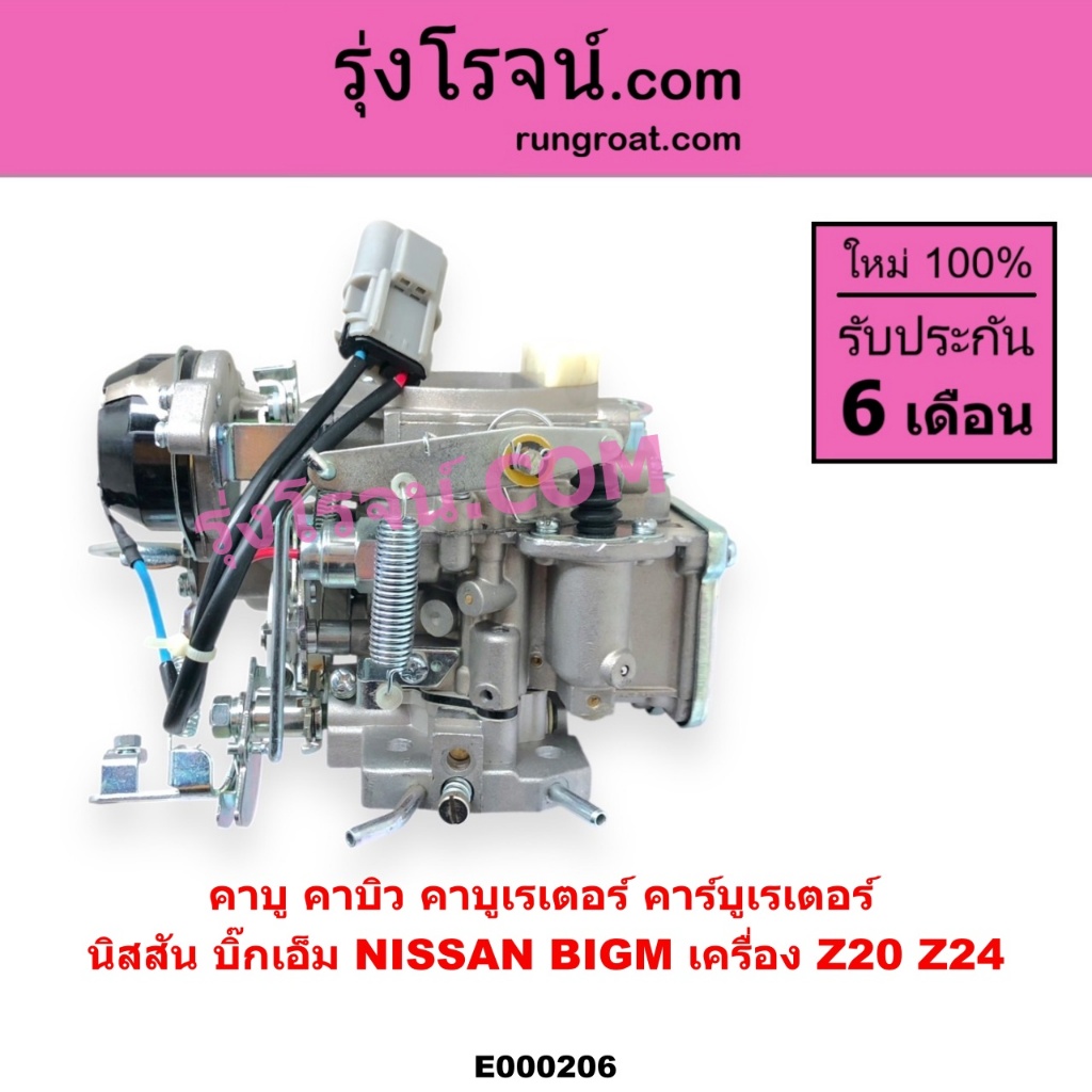 E000206 คาบู นิสสัน Z20 คาบู นิสสัน Z24 บิ๊กเอ็ม บิ๊กเอ็ม BIG M NISSAN BIG M คาบิว คาร์บูเรเตอร์ Z20 - รูปที่ 4