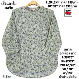 เสื้อแตงโมคอจีนผ้าป่านมัสลินไม่ยืด
