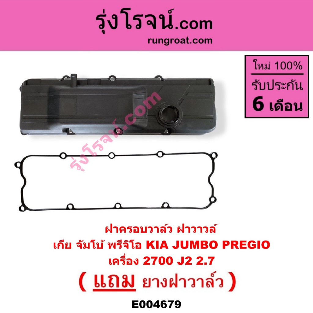 E004679 ฝาครอบวาล์ว เกีย จัมโบ้ 2.7 2700 J2 รถตู้ พรีจิโอ ฝาครอบวาล์ว KIA JUMBO PREGIOจัมโบ้ พรีจิโอ