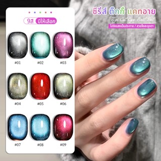Nawoelite สีทาเล็บ สีเจล สีทาเล็บเจล เจลทาเล็บตาแมว 9 สี Tic…