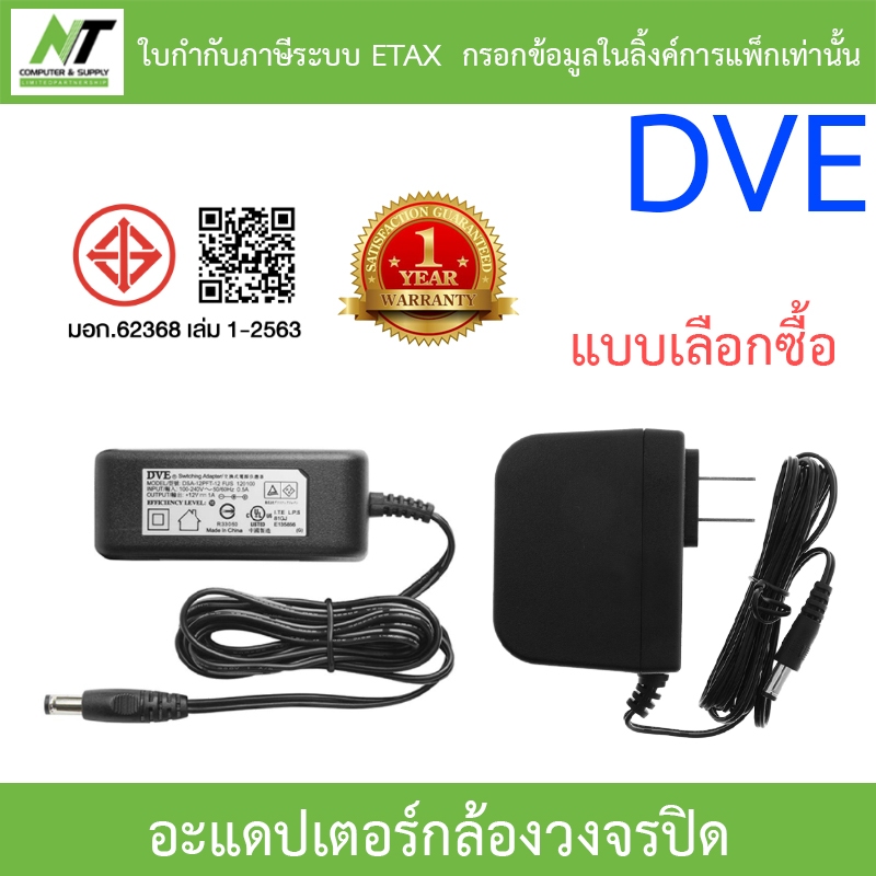 DVE Adapter Adaptor อะแดปเตอร์สำหรับกล้องวงจรปิด 12V 1A / 12V 2A - แบบเลือกซื้อ