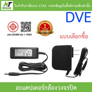 DVE Adapter Adaptor อะแดปเตอร์สำหรับกล้องวงจรปิด 12V 1A / 12…
