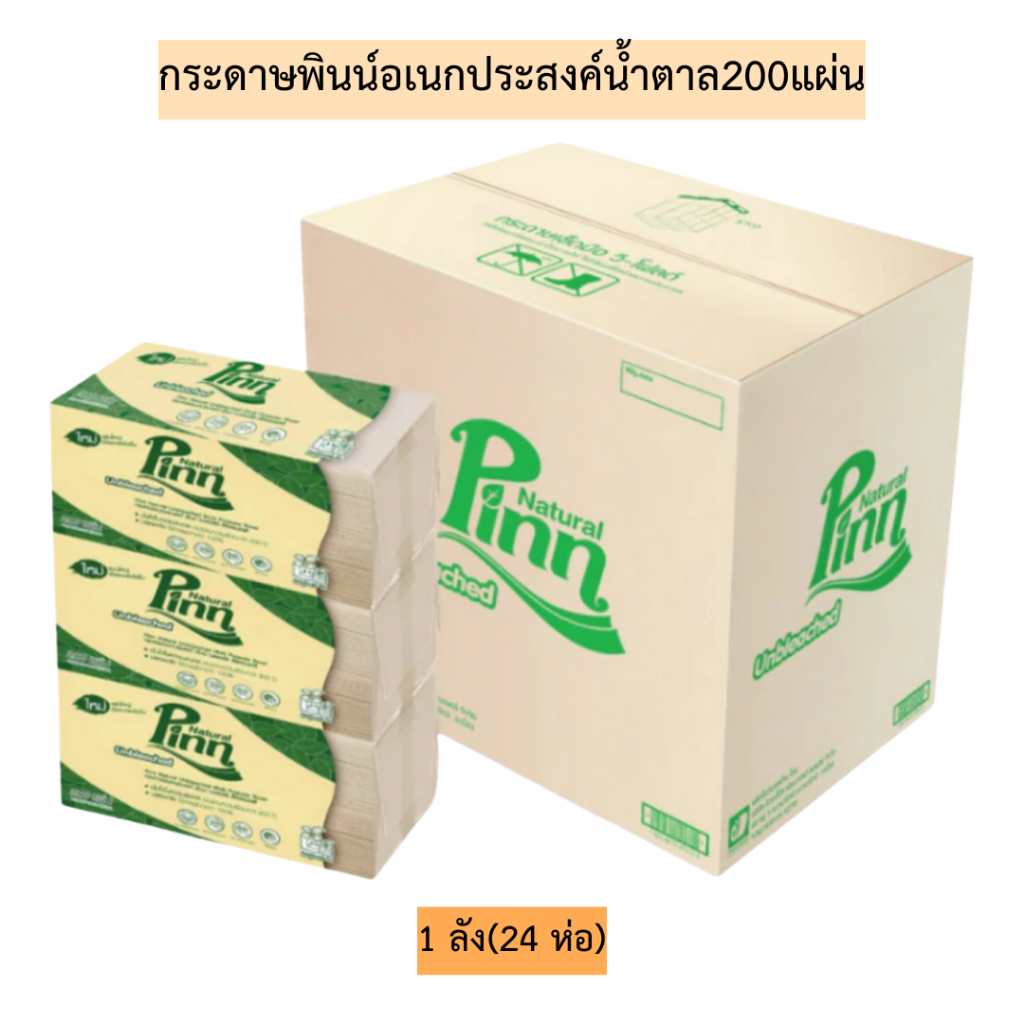 (ยกลัง)กระดาษพินน์อเนกประสงค์น้ำตาล200แผ่น💛 1ลัง24ห่อ