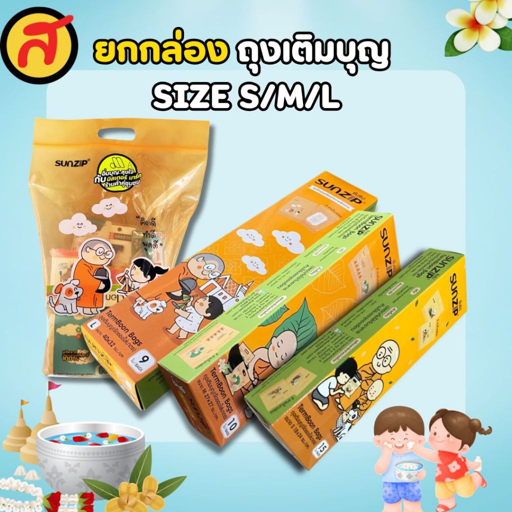 ถุง Sunzip ถุงเติมบุญ เลือกไซส์ได้ คละลายในกล่อง พร้อมส่ง