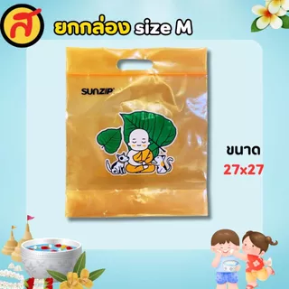 ถุง Sunzip ถุงเติมบุญ เลือกไซส์ได้ คละลายในกล่อง พร้อมส่ง