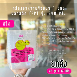 [ยกลัง] eici กล่องพลาสติกใส่อาหาร พร้อมฝา รุ่น 640 มล. (สีใส)