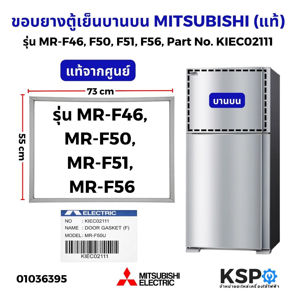 ขอบยางตู้เย็น MITSUBISHI มิตซูบิชิ แท้ รุ่น MR-F46 / MR-F50 / MR-F51 / MR-F56 ช่องฟรีซบานบน แบบกด ศรเล็ก Part KIEC02111