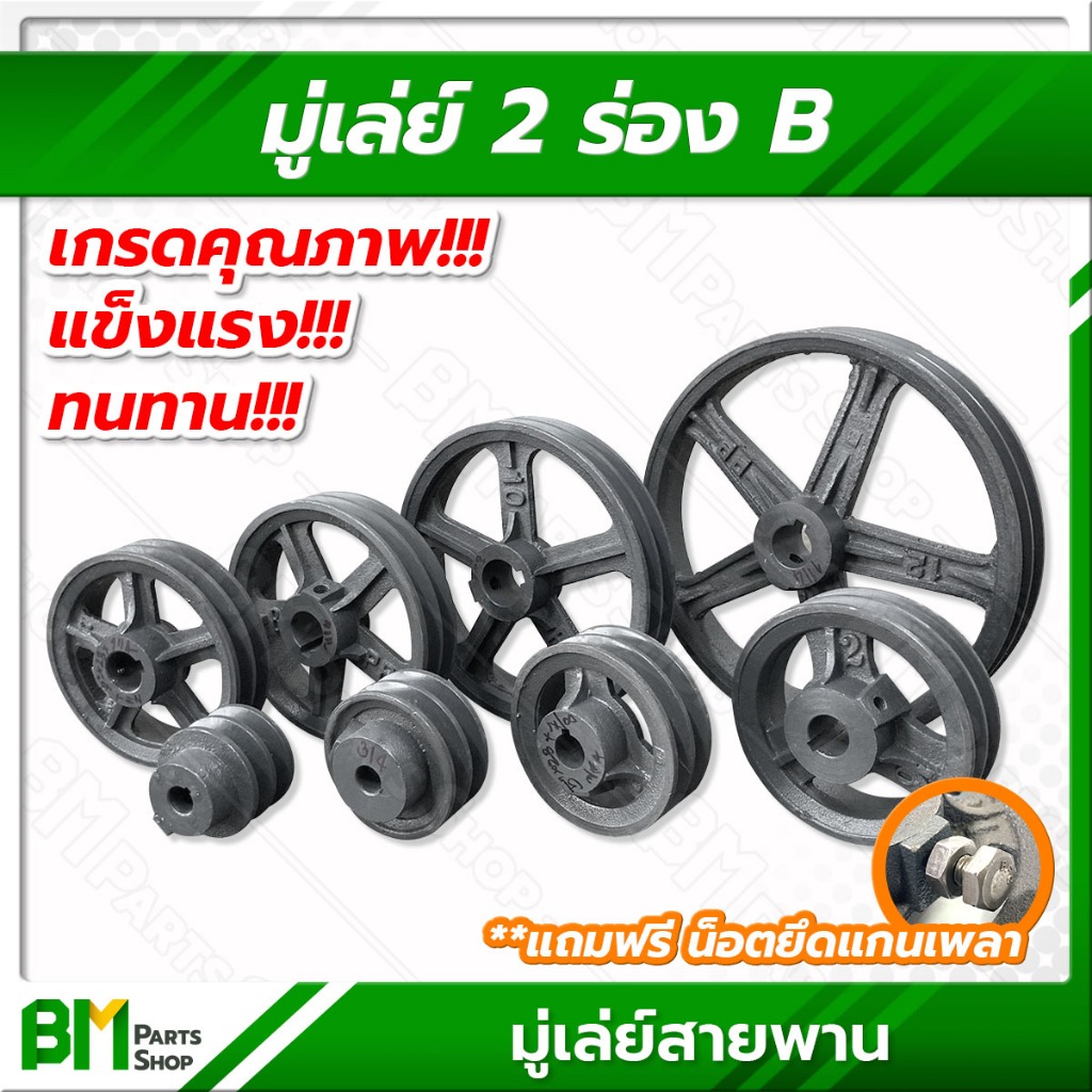 มู่เล่ย์สายพาน 2 ร่อง B (ขนาด 2.5", 3", 3.5", 4", 4.5", 5", 6", 7", 8", 10", 12") มีรูเพลาให้เลือก