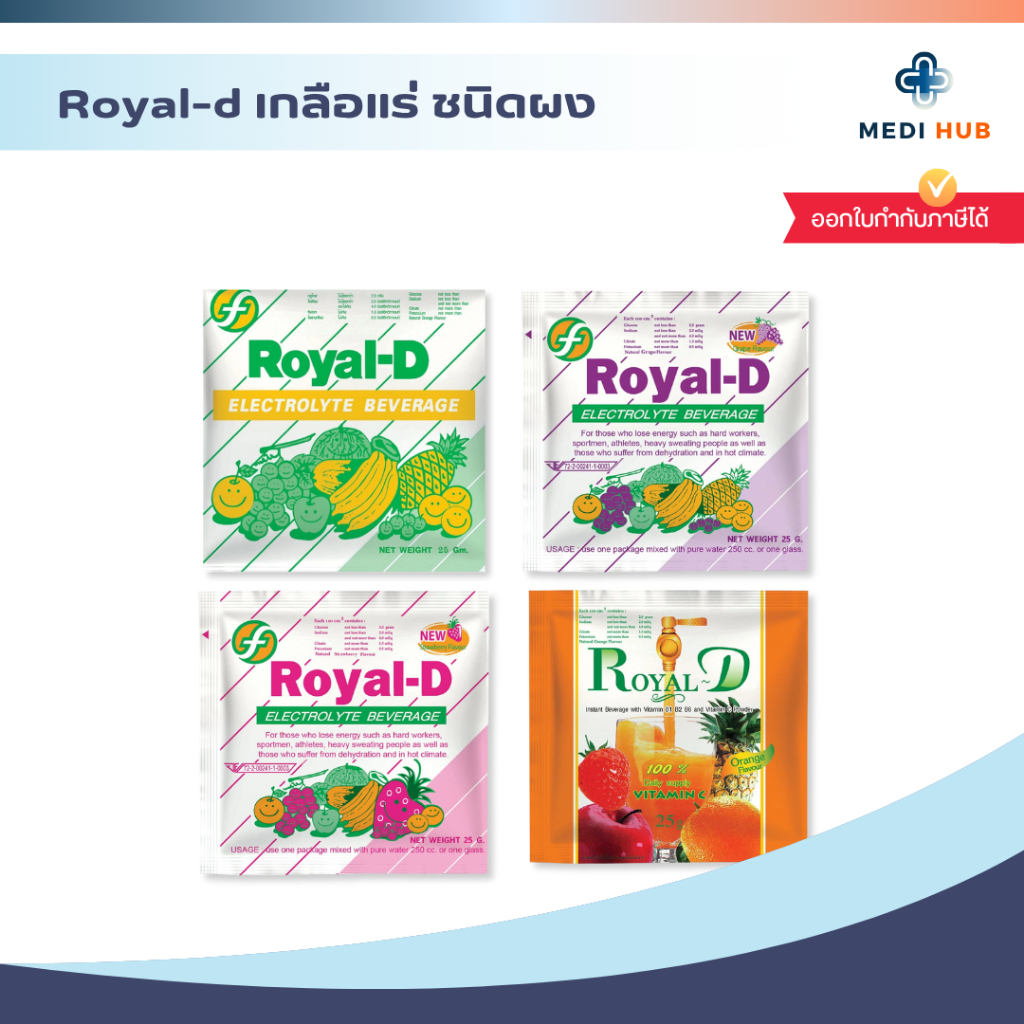 ROYAL-D รอแยลดี (จำนวน 1 ซอง) เครื่องดื่มเกลือแร่ ชนิดผง แก้เหนื่อยล้า อ่อนเพลีย
