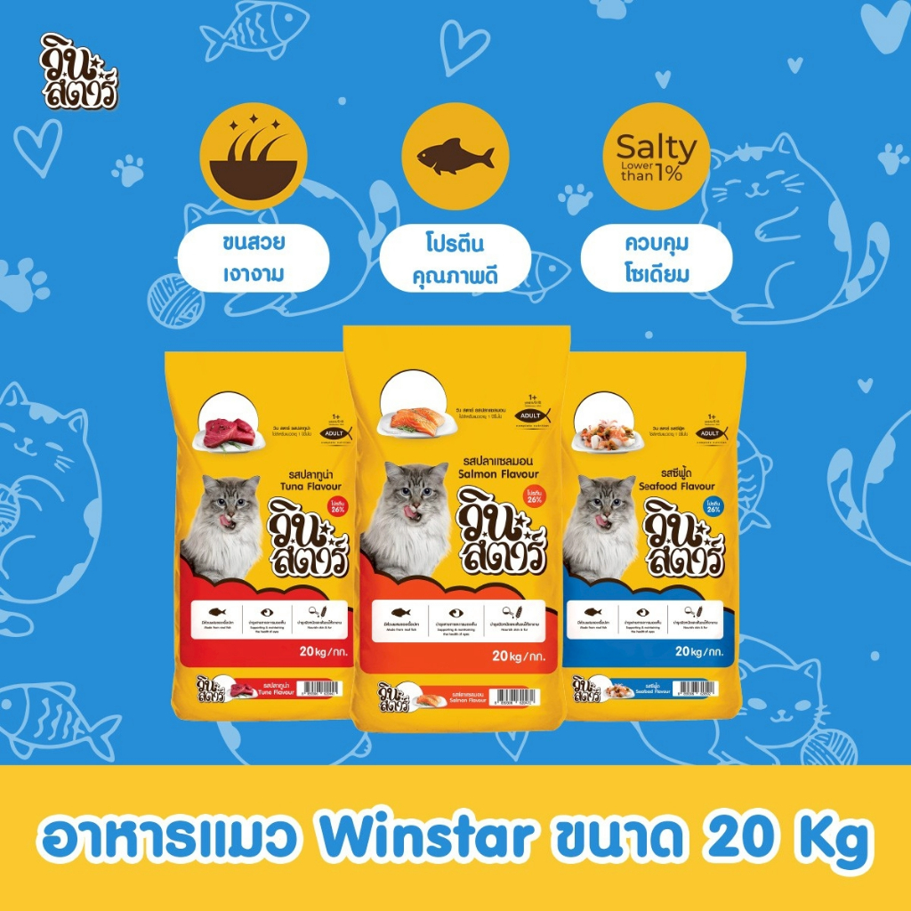 Winstar รสซีฟู้ด ขนาด 20 kg. อาหารเม็ดสำหรับแมวทุกสายพันธุ์