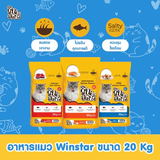 Winstar รสซีฟู้ด ขนาด 20 kg. อาหารเม็ดสำหรับแมวทุกสายพันธุ์(1 คำสั่งซื้อ ต่อ 1 กระสอบ )