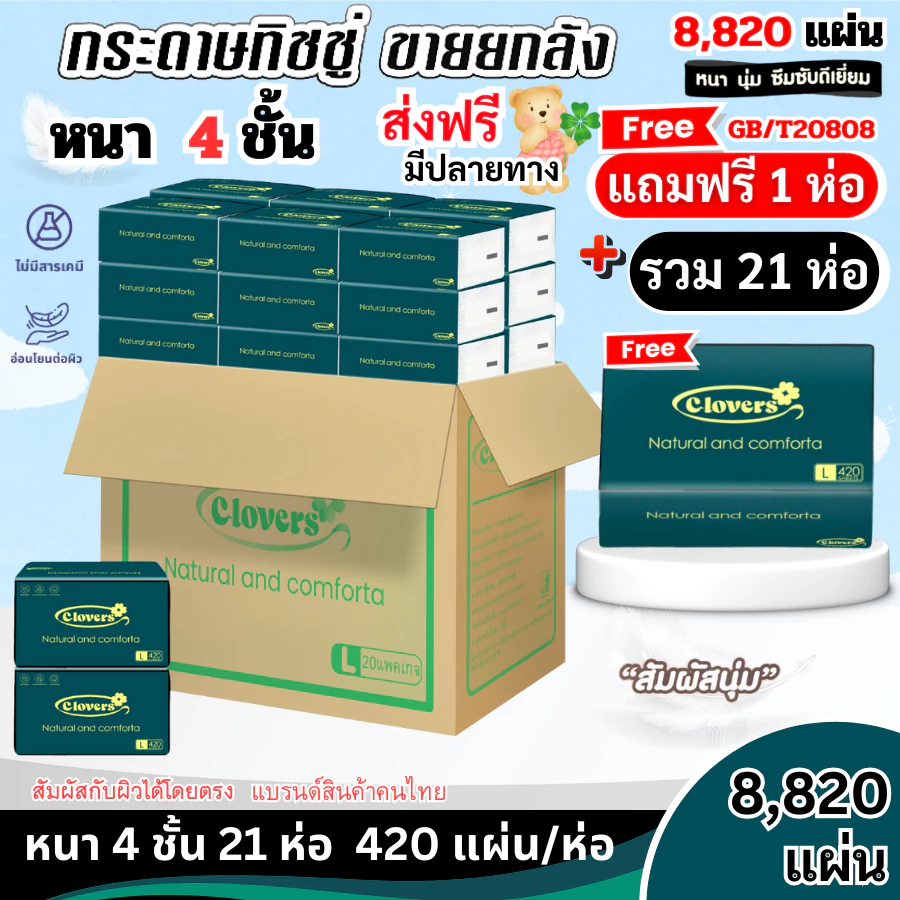(21ห่อ) ทิชชู่เช็ดหน้า CLOVERS 21ห่อ หนานุ่ม ไร้ฝุ่นไม่เป็นขุย หนา4ชั้น เกรดGB/T20808 พร้อมส่ง