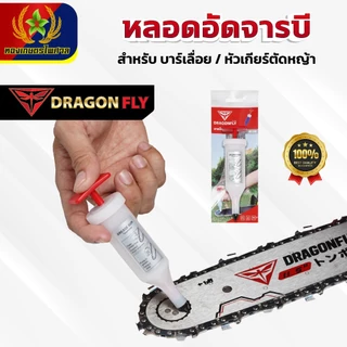 จารบีแบบหลอด หลอดอัดจารบี Dragonfly อัดจารบีบาร์เลื่อย หัวเกียร์เครื่องตัดหญ้า ลูกปืน