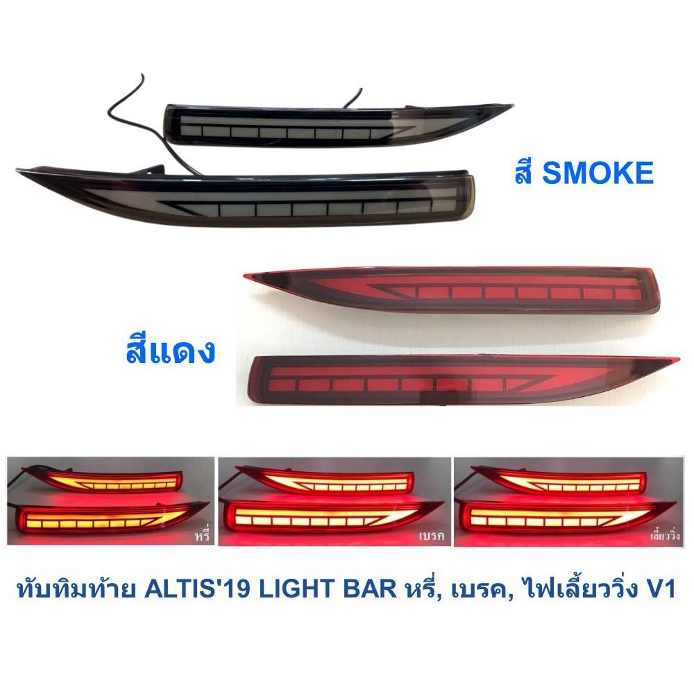 ทับทิมท้าย TOYOTA ALTIS 2019 LIGHT BAR V.1/V.2 ไฟ 3 STEP โตโยต้า อัลติส 2019 -2022