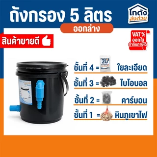 ถังกรองบ่อปลา 5 ลิตร พร้อมใช้งาน เหมาะสำหรับบ่อขนาด 50-100 ลิตร