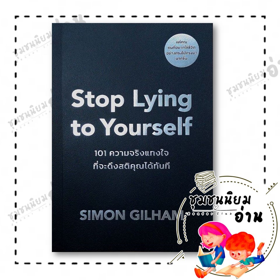 หนังสือ Stop Lying to Yourself 101 ความจริงแทงใจที่จะดึงสติคุณได้ทันที ผู้เขียน:Simon Gilham 110462